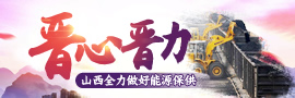 晉心晉力 山西全力做好能源保供面對多年罕見的能源緊張，山西煤、電、氣協同發力，全力以赴保供應。［詳細］